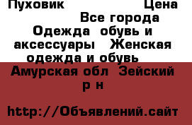 Пуховик Calvin Klein › Цена ­ 11 500 - Все города Одежда, обувь и аксессуары » Женская одежда и обувь   . Амурская обл.,Зейский р-н